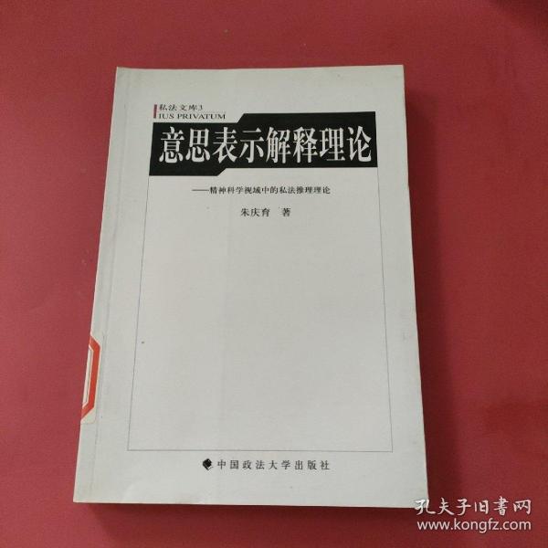 意思表示解释理论：精神科学视域中的私法推论理论