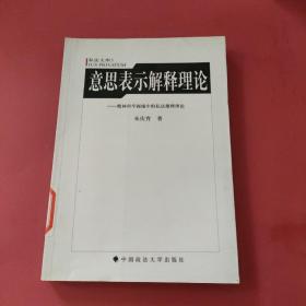 意思表示解释理论：精神科学视域中的私法推论理论