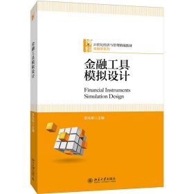金融工具模擬設(shè)計