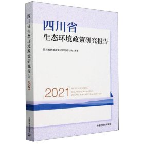 四川省生态环境政策研究报告（2021）