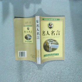 名人名言
