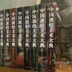 《中国敦煌美术大典》
