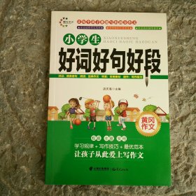 小学生黄冈作文 好词好句好段