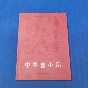 中国画小品（著名水墨画家 张浩 签赠）