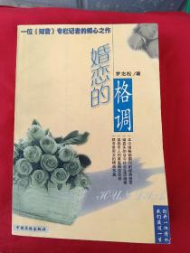 婚戀的格調(diào)