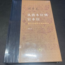 从爵本位到官本位：秦汉官僚品位结构研究（增补本）