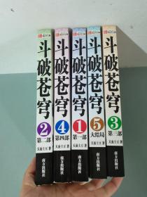 斗破苍穹（第1-5部 全五册） 5本合售