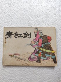 青釭剑（天津传统戏曲）缺本