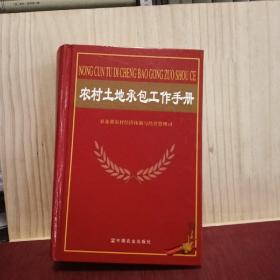 农村土地承包工作手册