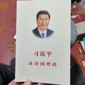 习近平谈治国理政