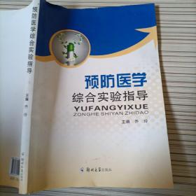 预防医学综合实验指导