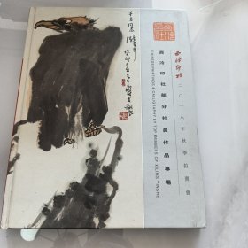 西冷印社部分社员作品拍卖专场（01-5）2018