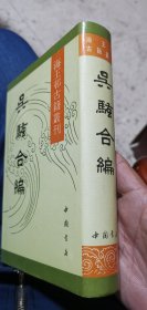 【海王邨古籍丛刊】吴骚合编（全一册）