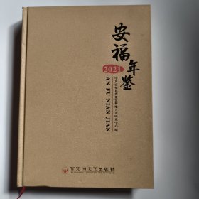安福年鉴 2021
