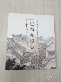 巴蜀乡俗志(精装)