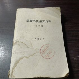 蘇聯(lián)歷史論文選輯第二輯