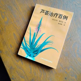 芦荟治疗百例