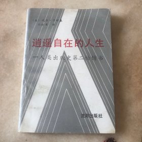 逍遥自在的人生
