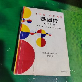 基因传（平装）有字迹画线看图不影响阅读