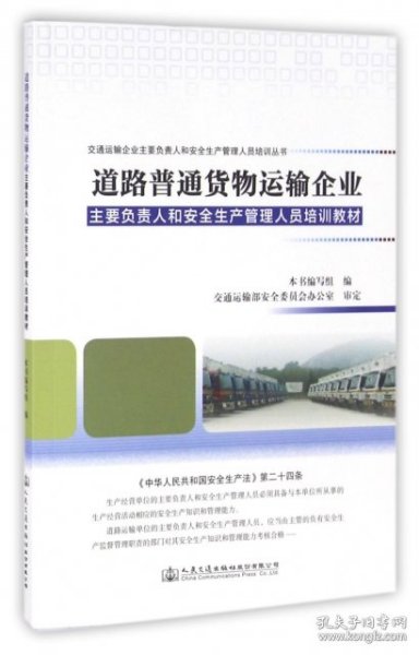 道路普通货物运输企业主要负责人和安全生产管理人员培训教材