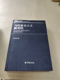 当代资本主义新变化