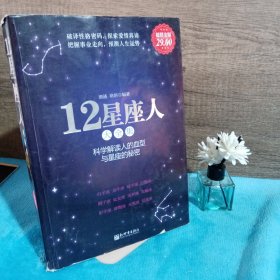 12星座人大全集