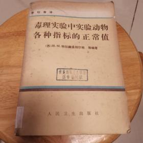 毒理实验中实验动物各种指标的正常值