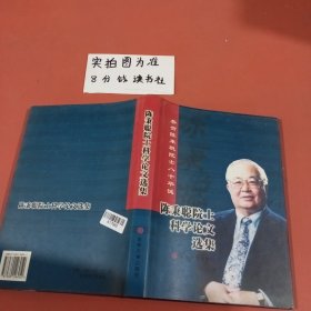 陈炳聪院士科学论文选集