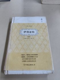 轻经典·神话与史诗系列：伊利亚特（精选）