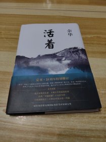 活着（25周年精装典藏纪念版）