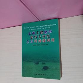 云南土著猪种遗传多样性及其可持续利用(一版一印，仅印1040册)