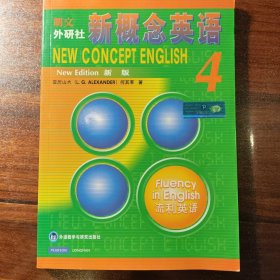 新概念英语4：流利英语