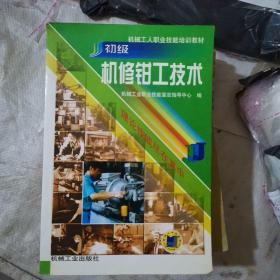 机械工人职业技能培训教材：初级机修钳工技术