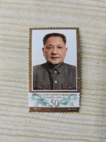 中国邮政 CHINA 50分 中国社会主义改革开放和现代化建设的总设计师 邓小平同志逝世一周年 （1904-1997） 1998-3（6-1）J （盖销票）