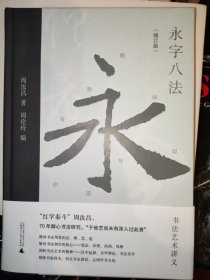 永字八法：书法艺术讲义（钤印毛边本）