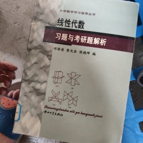 线性代数习题与考研题解析/大学数学学习指导丛书