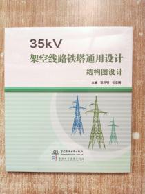 35KV架空线路铁塔通用设计结构图设计【1碟装未拆封】