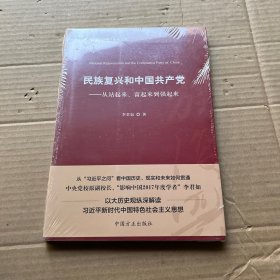 民族复兴和中国共产党：从站起来、富起来到强起来