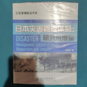 日本灾害管理体系：研究与借鉴