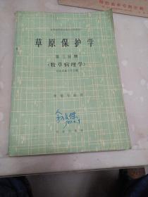 草原保护学 第三分册 （牧草病理学）草原专业用