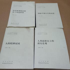 新大众哲学﹒4-7，认识世界的目的在于改造世界， 人类思想史上的新历史观，人的精神家园，荡起幸福人生的双桨