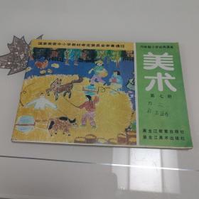 六年制小学试用课本——美术（第七册）