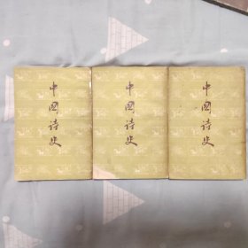 中国诗史（全三册）