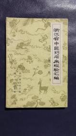 浙江省中医药临床经验汇编