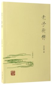 老子新释