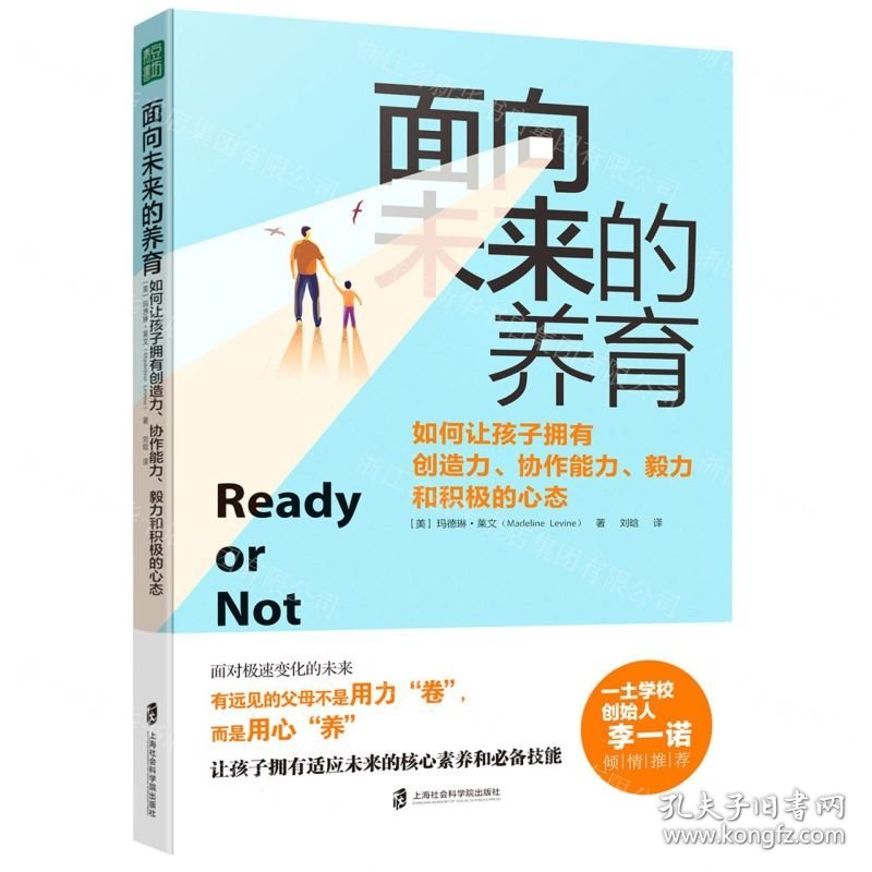 面向未来的养育(如何让孩子拥有创造力协作能力毅力和积极的心态)