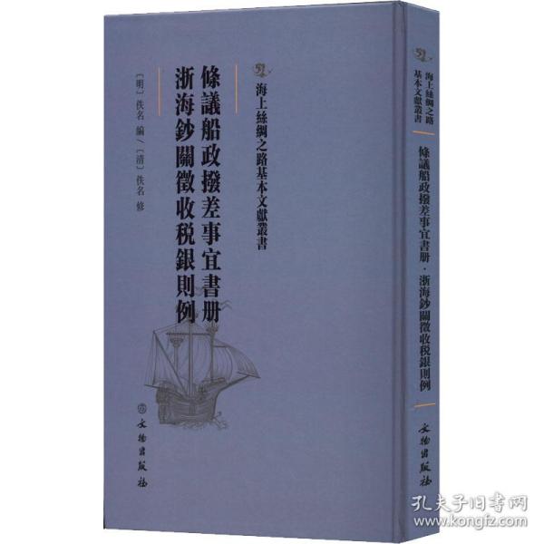 海上丝绸之路基本文献丛书·条议船政拨差事宜书册·浙海钞关征收税银则例