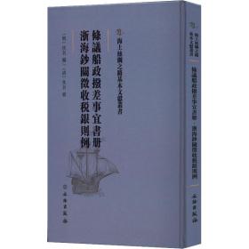 海上丝绸之路基本文献丛书·条议船政拨差事宜书册·浙海钞关征收税银则例