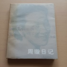 周璇日记