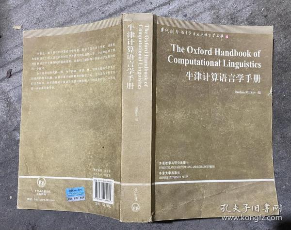 牛津计算语言学手册 【16开 一版一印 品如图 内页没有笔迹划痕】架一 2层外